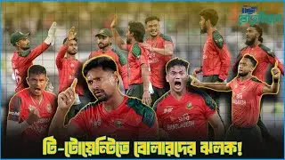 টি-টোয়েন্টিতে বাংলাদেশ বোলারদের বিপ্লব!