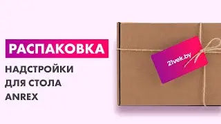 Распаковка &mdash; Надстройка для стола Anrex Lima