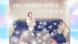 Mrs. GREEN APPLE／ケセラセラ【うたスキ動画】