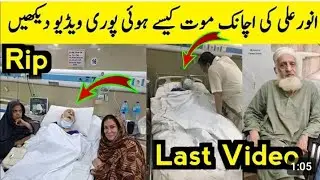 actor anwar ali passed away | Anwar Ali death | Anwar Ali | anwar ali death news | اداکار 