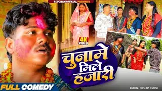चुनामे मिले हजारी 😂||Rupchan lovely Arjun Damru chamki Maithili New Comedy 2026