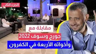 جورج وسوف وأخواته الأربعة من الكفرون 2022 في مقابلة خاصة الجزء الثاني