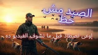 صيد البط للمبتدئين  | تعلم أسرار وأفضل طرق صيد البط خطوة بخطوة مثل المحترفين!@Commanda