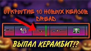 😱 ОТКРЫТИЕ 10 НОВЫХ ХЭЛЛОУИНСКИХ КЕЙСОВ! | ВЫБИЛ КЕРАМБИТ!? | Block Strike