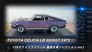 アシェット「1/18エクストラスケール 国産名車コレクション」第1号「トヨタ セリカLB 2000GT 1973」【ミニカー紹介】