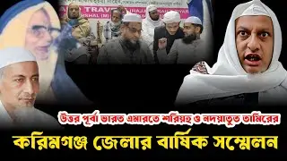 এমারতে শরিয়হ করিমগঞ্জ জেলার বার্ষিক সম্মেলন।। মাওলানা আছহাব উদ্দিন সাহেব।। Moulana Ashab Uddin waz 