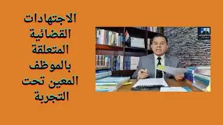 الاجتهادات القضائية المتعلقة بالموظف المعين تحت التجربة