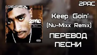 2Pac - Keep Goin&rsquo; (Nu-Mixx Klazzics Vol. 2) (Feat. Hussein Fatal) (Продолжай Идти) (ПЕРЕВОД/LYRICS)