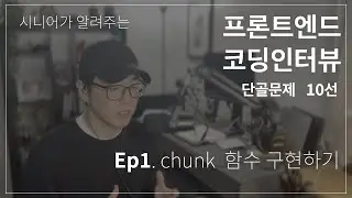 10 Common Front-End Developer Interview Questions [Part 1] - Implementing the Chunk Function