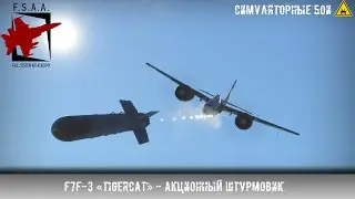 F7F-3 &laquo;Tigercat&raquo; - Акционный штурмовик - War Thunder