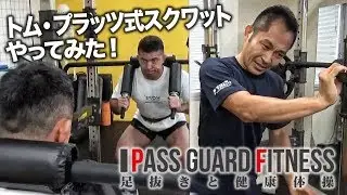 トム・プラッツ式スクワットやってみた！【パスガードフィットネス～足抜きと健康体操～】