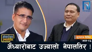 म आलोचकलाई कामले उत्तर दिने मान्छे हुँ´-कुलमान घिसिङ #अँध्यारोबाट_उज्यालोतिर | Himalaya TV
