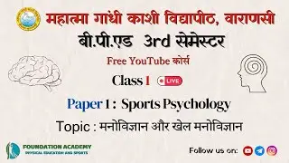 BPEd 3rd Semester: Paper 1 | Class 1 | मनोविज्ञान और खेल मनोविज्ञान