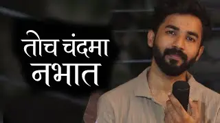 तोच चंद्रमा नभात । Toch Chandrama Nabhat | Marathi song Cover | सुधीर फडके 