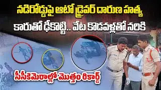 Auto Driver Killed in Broad Daylight, Shocking Incident on Busy Road in Dharmavaram | Samayam Telugu