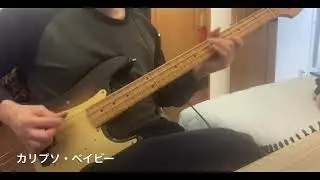 カリプソ・ベイビー/ROSSO【Bass cover】