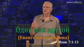 Евангелие от Иоанна 7 1-13 Джо Фошт (Joe Focht) &ndash; Один или другой - перевод Шепета Игорь