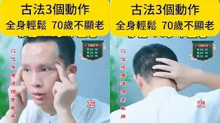 古法3個動作,全身輕鬆，70歲不顯老。#養生功法#八段錦#健身操#晨練#氣功#冥想#呼吸法#疏肝#補氣#排毒#潤燥#補氣血#改善睡眠#緩解疲勞#增強免疫力#老年人#清晨#睡前