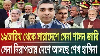 ১৯তারিখ থেকে সারাদেশে সেনাশাসন জারি!নিরাপত্তা নিয়ে দেশে আসছে শেখ হাসিনাMasud kalam talkshow politics