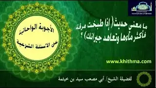 (الجواب 367) ما شرح حديث إذا طبخت مرقة فأكثر ماءها وتعاهد جيرانك؟ ‫‬ الأجوبة الواحاتية
