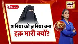 LIVE : SC On Muslim Women | Sharia Law | BJP | Congress | Goonj With Rubika Liyaquat | News18 India