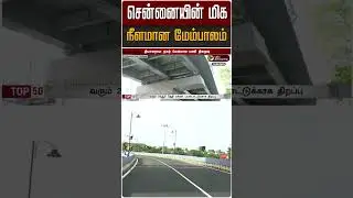 சென்னையின் மிக நீளமான மேம்பாலம் | T Nagar | Chennai | Bridge | #Shorts