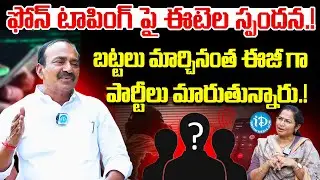 Phone Tapping Case: Etela Rajender EXPOSES Shocking Facts | Anchor Kavitha | iDream Exclusive