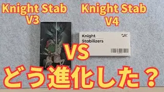 Swagkeys Knight Stabilizers V4の実力検証！