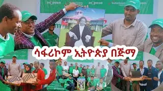 ሳፋሪኮም ኢትዮጵያ በጅማ ከተማ ለ3 ት/ቤቶች ድጋፍ አድርጓል/ Netser Media