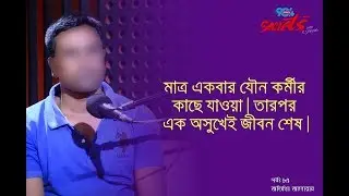 SECRETS I Epi : 84 I RJ Kebria I Dhaka fm 90.4I  Anowar