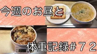 【47kg→37.3kg】【痩せご飯】今週のお昼と体重記録【#７２】