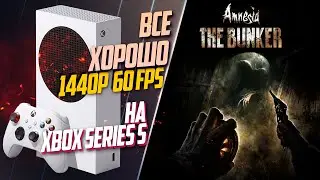 Amnesia: The Bunker Xbox Series S 60FPS ОПТИМИЗАЦИЯ ЕСТЬ