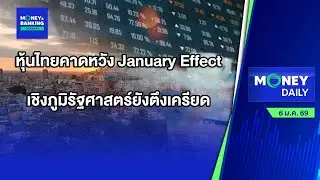 หุ้นไทยคาดหวัง January Effect เชิงภูมิรัฐศาสตร์ยังตึงเครียด | 6 ม.ค. 69 | Money Daily