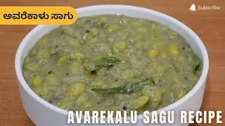 ಅವರೆಕಾಳು ಸಾಗು | Avarekalu Sagu Recipe | Field Beans Curry