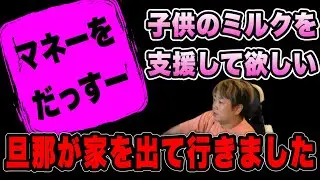 【ミルク支援希望】助けて下さい…旦那が仕事をクビになって出て行ってしまいました(2025/07/09)  #だっすー #ツイキャス #切り抜き #金銭支援 #マネだす