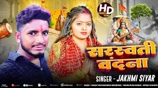 Sarswati Puja Song 2026 | सरस्वती वंदना | #Jakhmi Siyar | Sarswati Puja Ka Gana | Sarswati Puja 2026