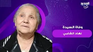 وفاة السيدة نهاد الشامي الشاهدة الأشهر لمعجزات القديس شربل .. اليكم ابرز تفاصيل قصتها المؤثرة