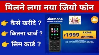 New jio phone offer 2021 | नया जियो फोन  खरीदे | New jio phone free offer | buy new jio phone free