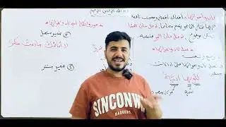 الخامس الاعدادي / الموضوع الثاني / كان واخواتها (المحاضرة الثانية)