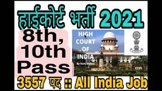 High Court Recruitment 2021/ High Court Vacancy 2021