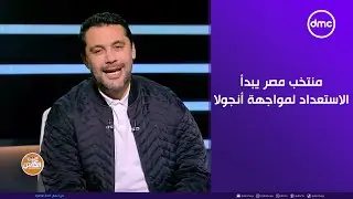 الكابتن - منتخب مصر يبدأ الاستعداد لمواجهة أنجولا لتحقيق العلامة الكاملة وتصدر المجموعة