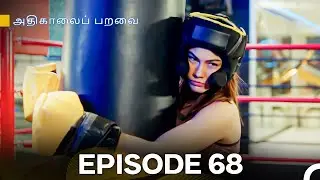 அதிகாலைப் பறவை - Day Dreamer Episode 68 (Tamil Dubbed)