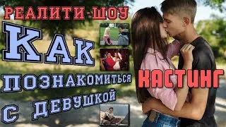 КАСТИНГ - пикап реалити-шоу (реалити-шоу про знакомства с девушками)