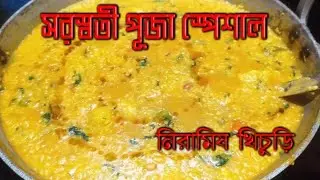 এবার সরস্বতী পূজায় অবশ্যই তৈরি করুন এই নিরামিষ খিচুড়ি/ভোগের খিচুড়ি/Bhoger ...