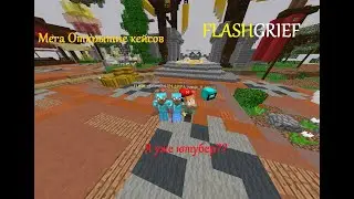 Мега открытие кейсов FlashGrief | Я уже ютубер??