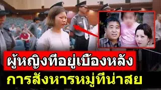 แผนการอำมหิต - 4 ฆาตกรและอาชญากรรมสะเทือนขวัญ | คดีอื้อฉาว TH