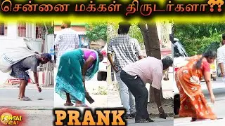 சென்னையில் திருடர்களா ?? Prank (social experiment)| Pongal Vadai