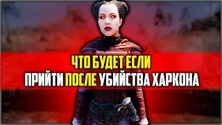Skyrim ٠ Что Будет Если Прийти к Валерике После Убийства Харкона