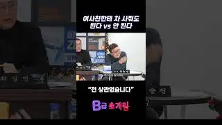 여사친한테 차 사줘도 된다 VS 안 된다 #b급소개팅 #b급청문회 #유머 #예능 #개그