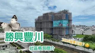 【開箱預售建案】梧棲 勝興豐川 🌊水岸首席學區宅｜樣品屋讓人看了超有感！｜更多社區介紹找 @Qingshui-house 